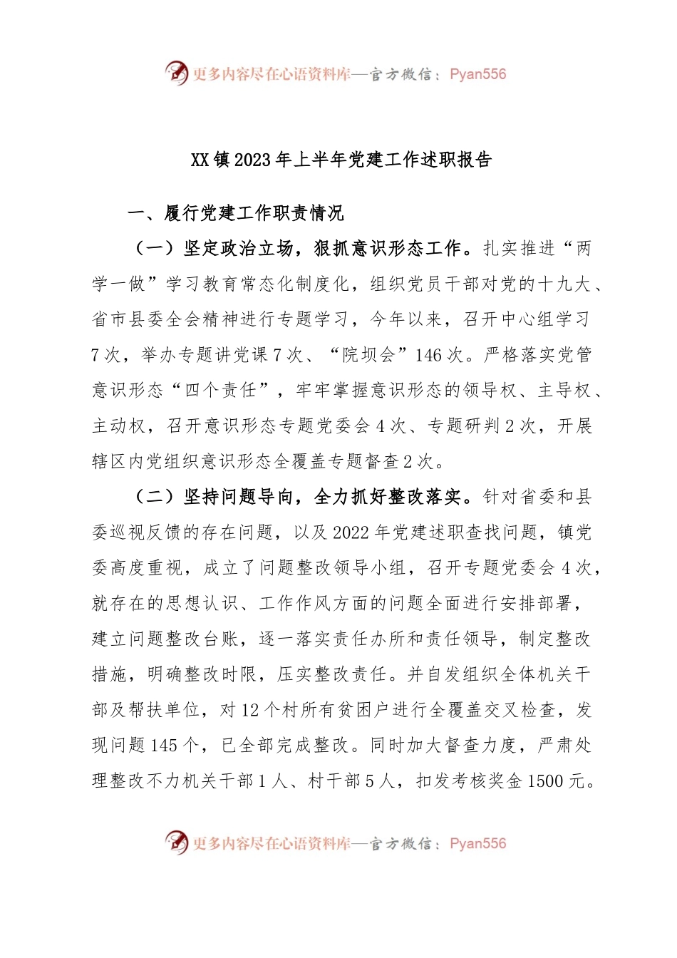 XX镇2023年上半年党建工作述职报告.docx_第1页