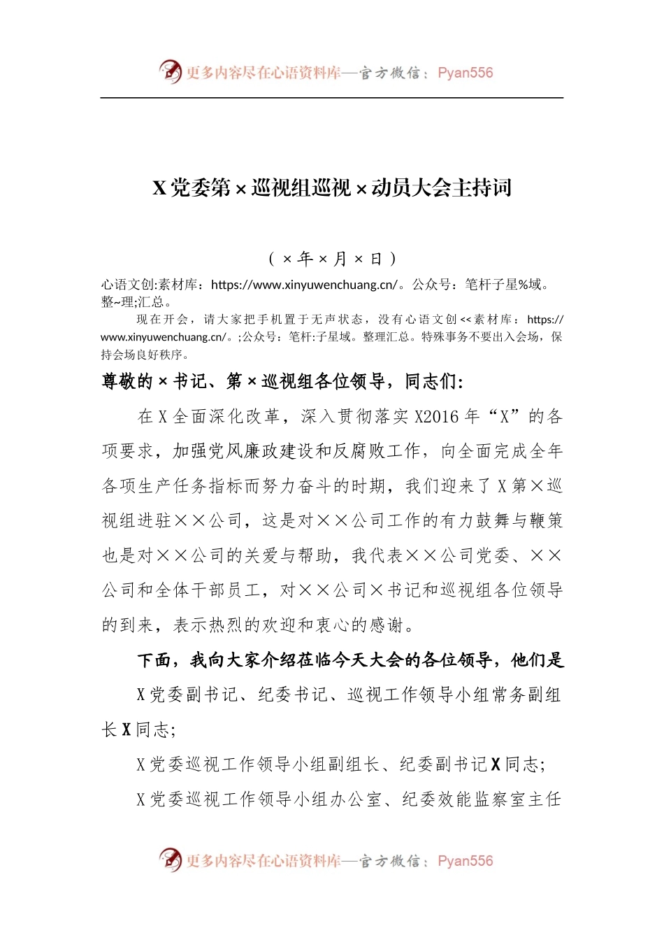 X党委第×巡视组巡视×动员大会主持词.docx_第1页