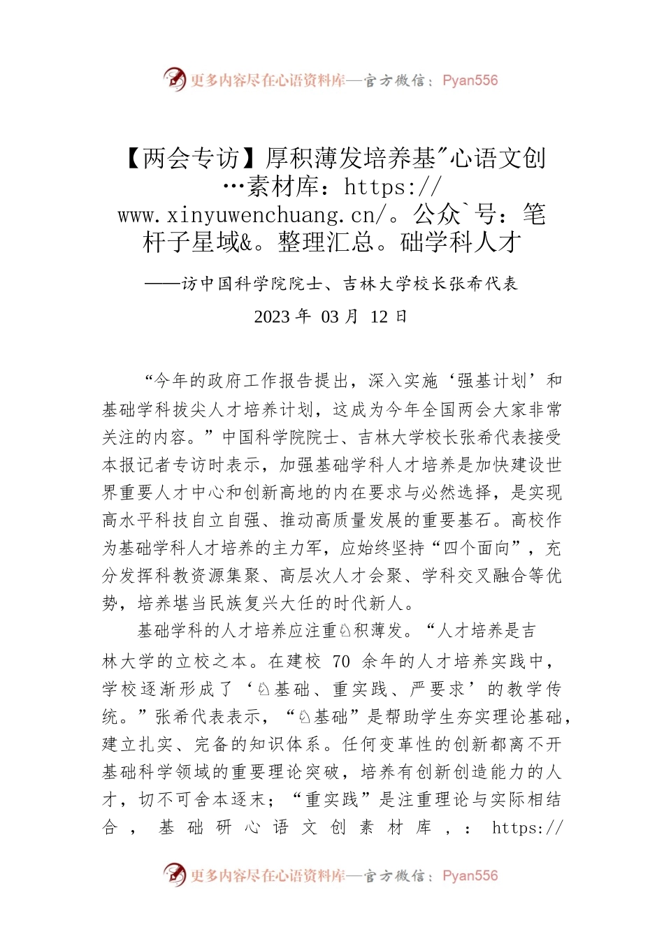 【两会专访】厚积薄发培养基础学科人才.docx_第1页