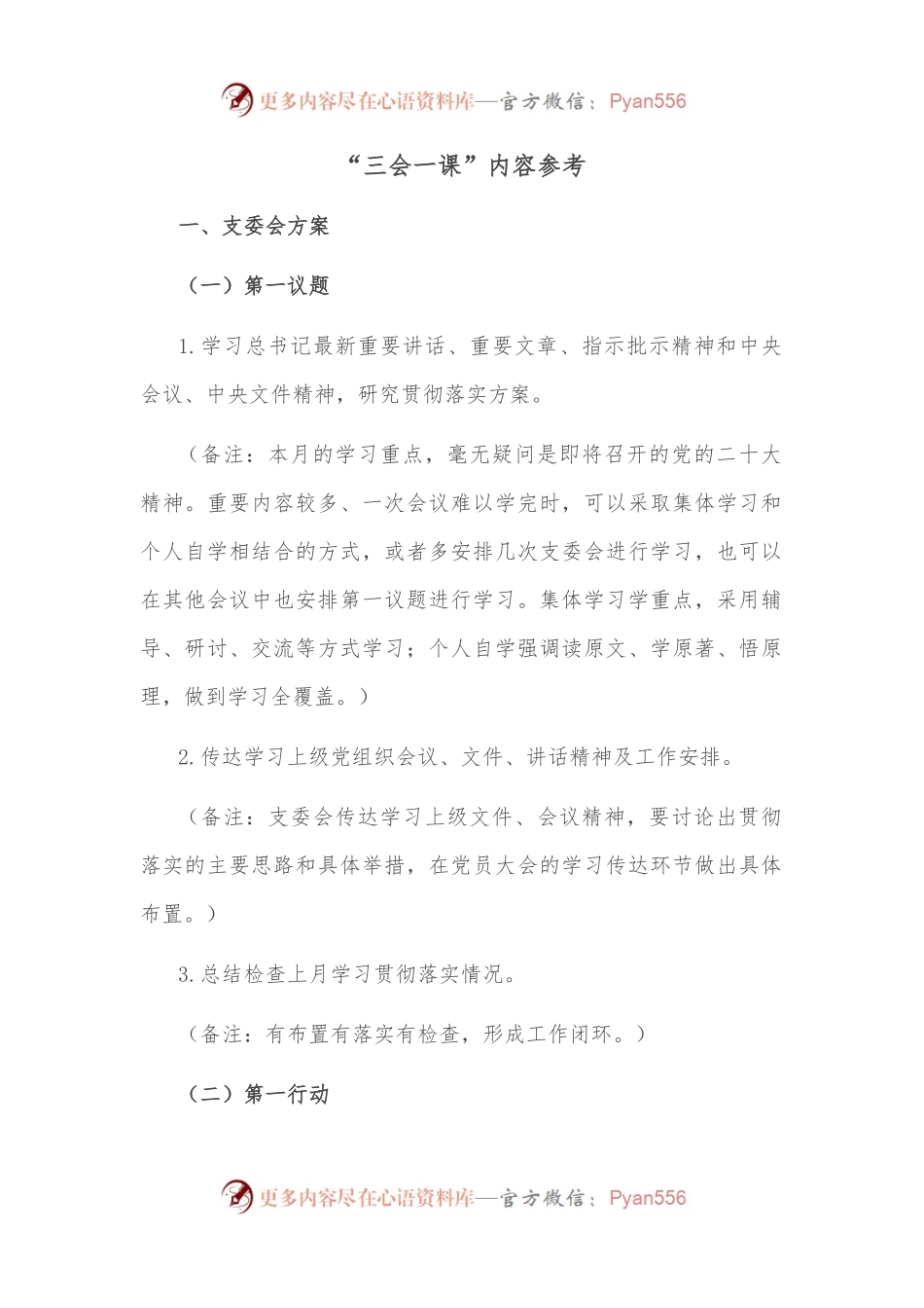 “三会一课”内容参考.docx_第1页