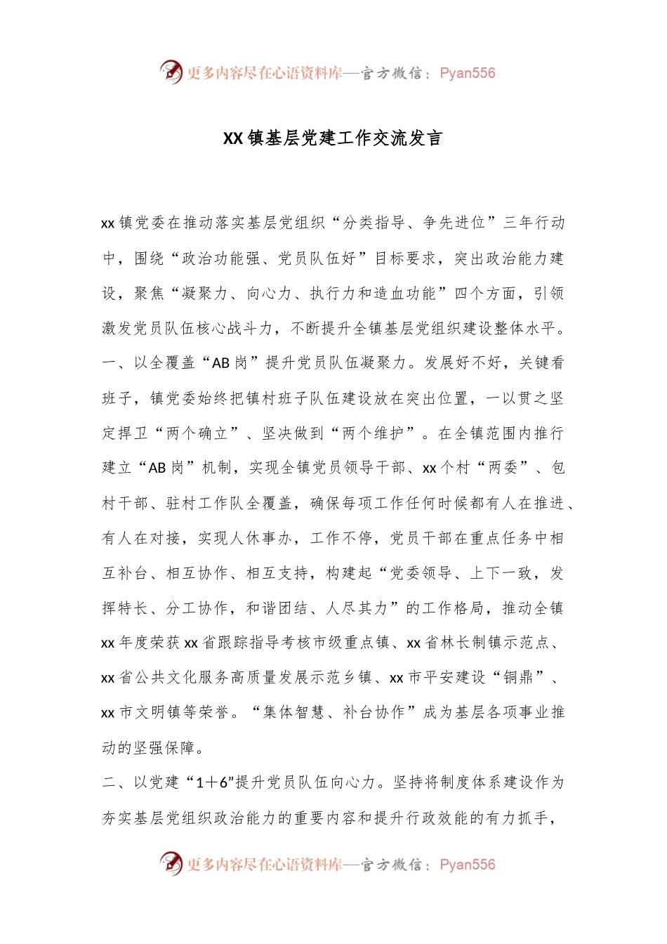 XX镇基层党建工作交流发言.docx_第1页