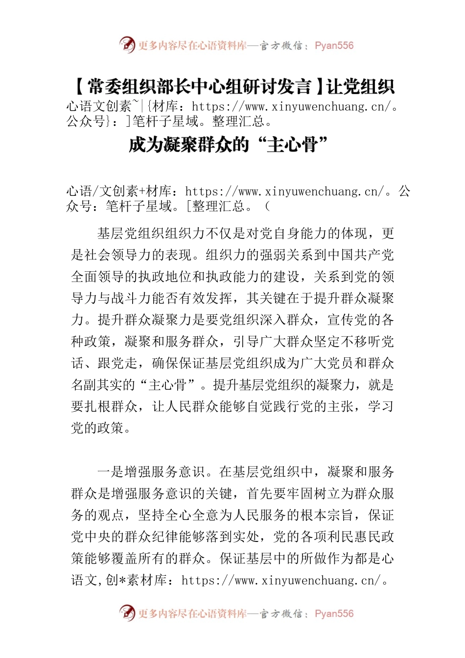 【常委组织部长中心组研讨发言】让党组织成为凝聚群众的“主心骨”.docx_第1页