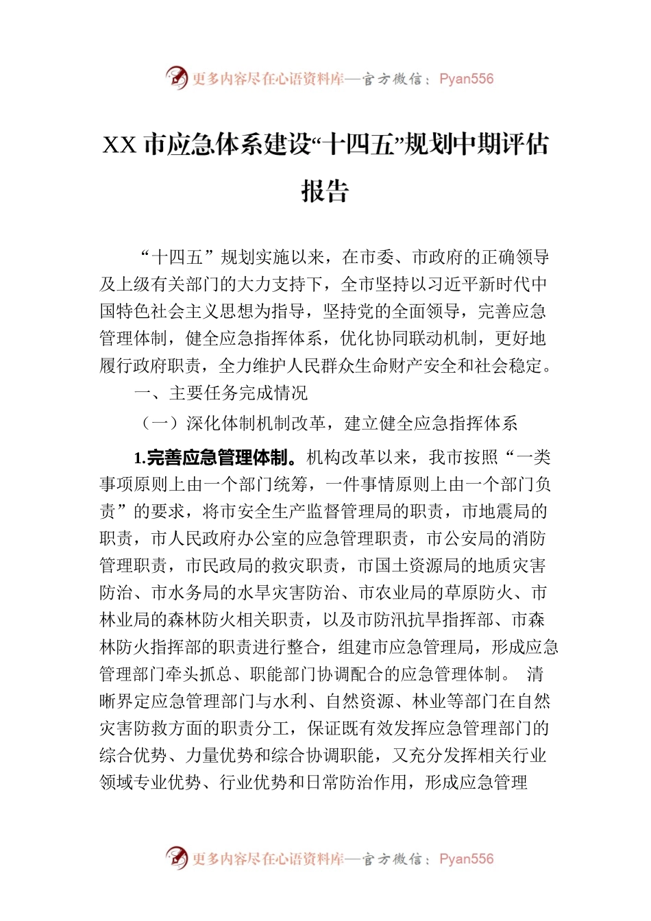XX市应急体系建设“十四五”规划中期评估报告（20230726）.docx_第1页