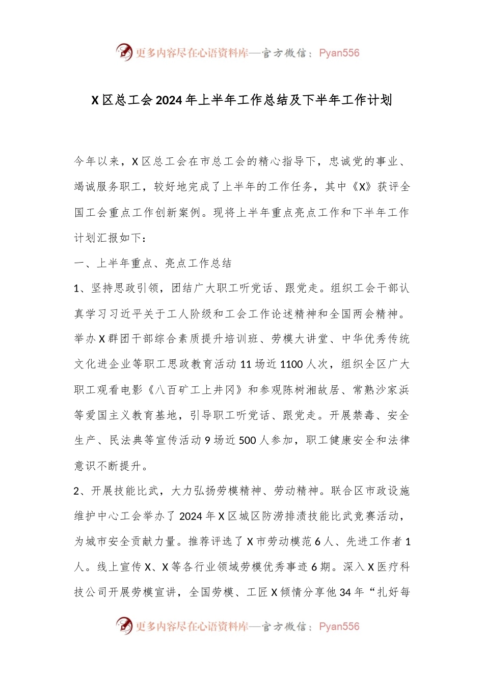 X区总工会2024年上半年工作总结及下半年工作计划.docx_第1页