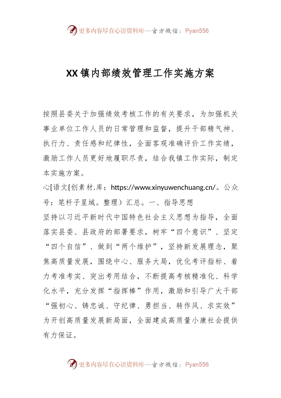 XX镇内部绩效管理工作实施方案.docx_第1页