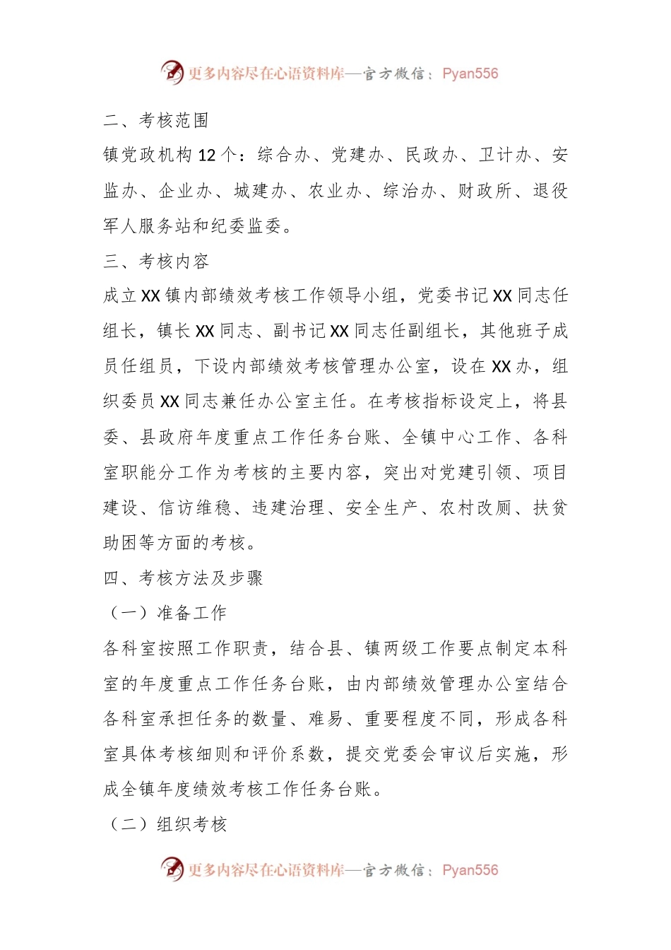 XX镇内部绩效管理工作实施方案.docx_第2页