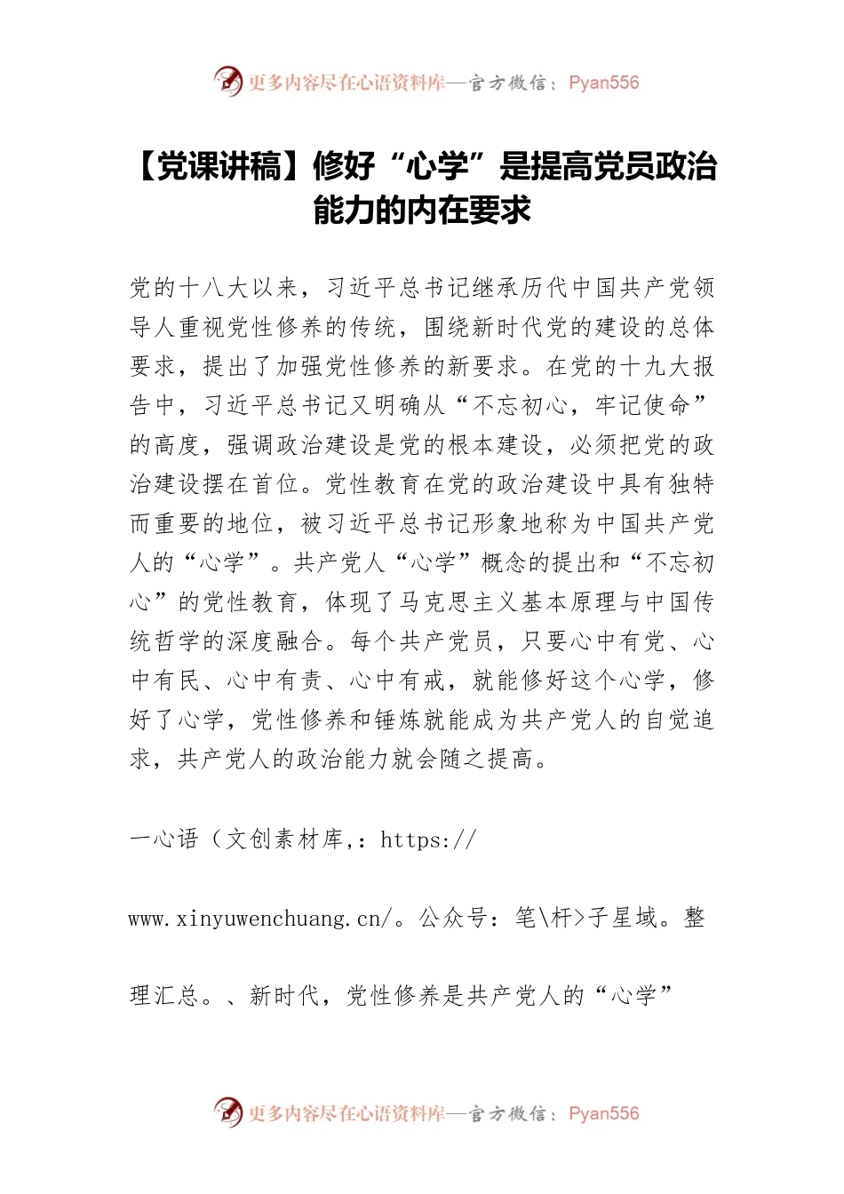 【党课讲稿】修好“心学”是提高党员政治能力的内在要求.docx_第1页