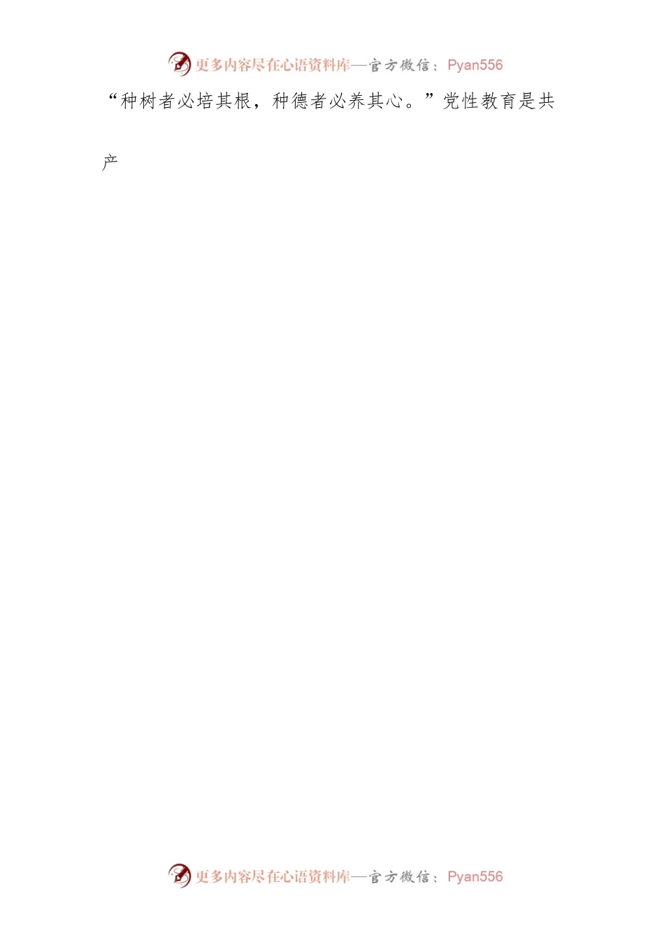 【党课讲稿】修好“心学”是提高党员政治能力的内在要求.docx_第2页
