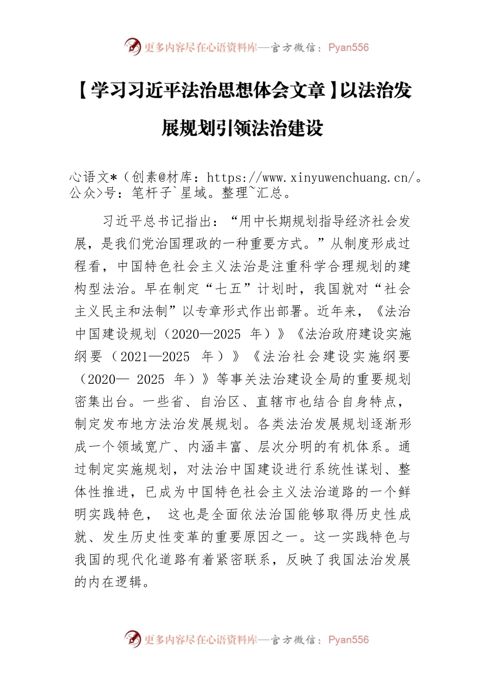 【学习习近平法治思想体会文章】以法治发展规划引领法治建设.docx_第1页