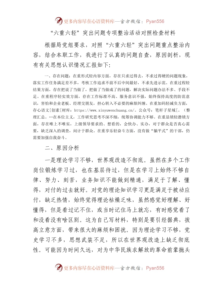 “六重六轻”突出问题专项整治活动对照检查材料.docx_第1页