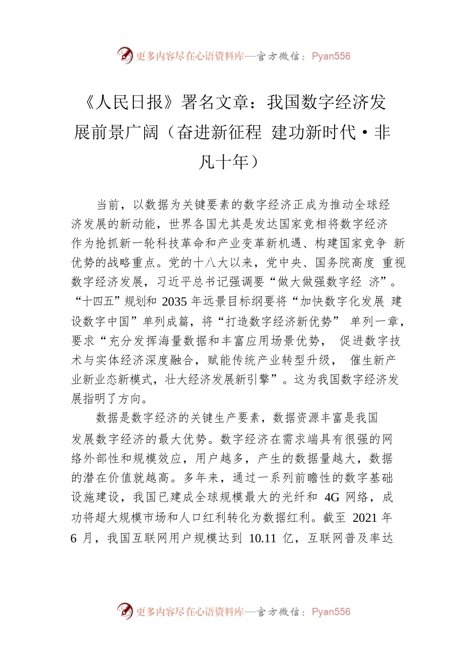 《人民日报》署名文章：我国数字经济发展前景广阔（奋进新征程 建功新时代·非凡十年）.docx_第1页