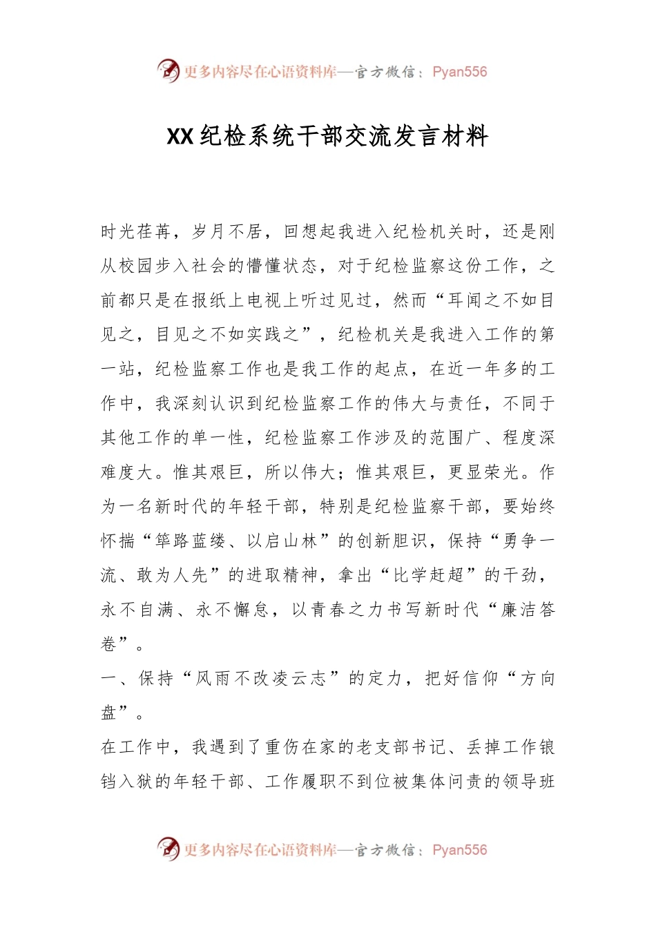 XX纪检系统干部交流发言材料.docx_第1页