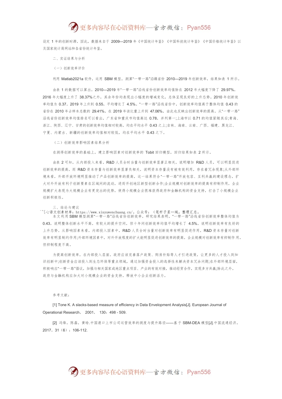 “一带一路”沿线省份创新效率评价及影响因素研究.docx_第2页