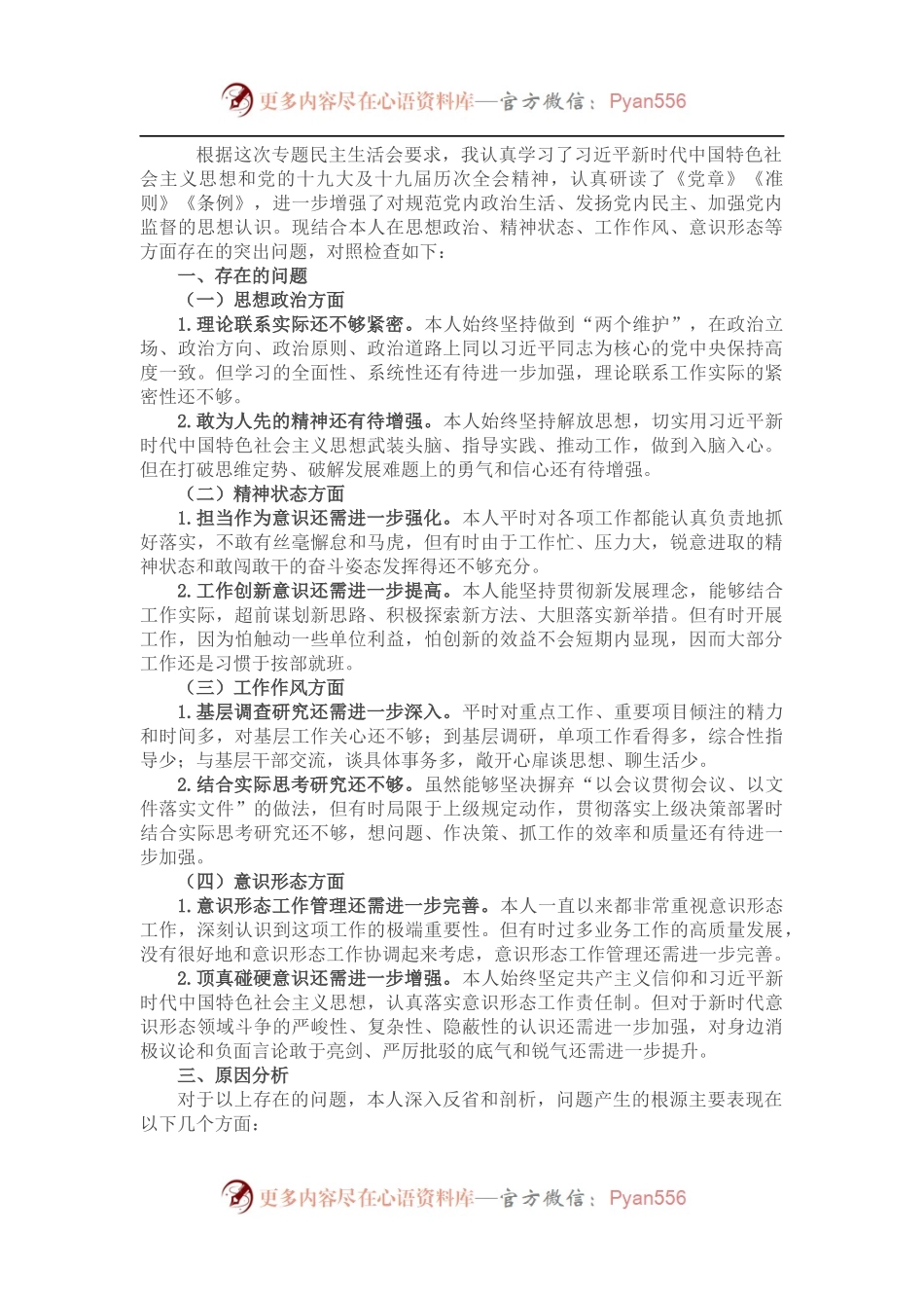 ”忠诚干净担当 务实进取奉献“专题民主生活会对照检查材料.docx_第1页
