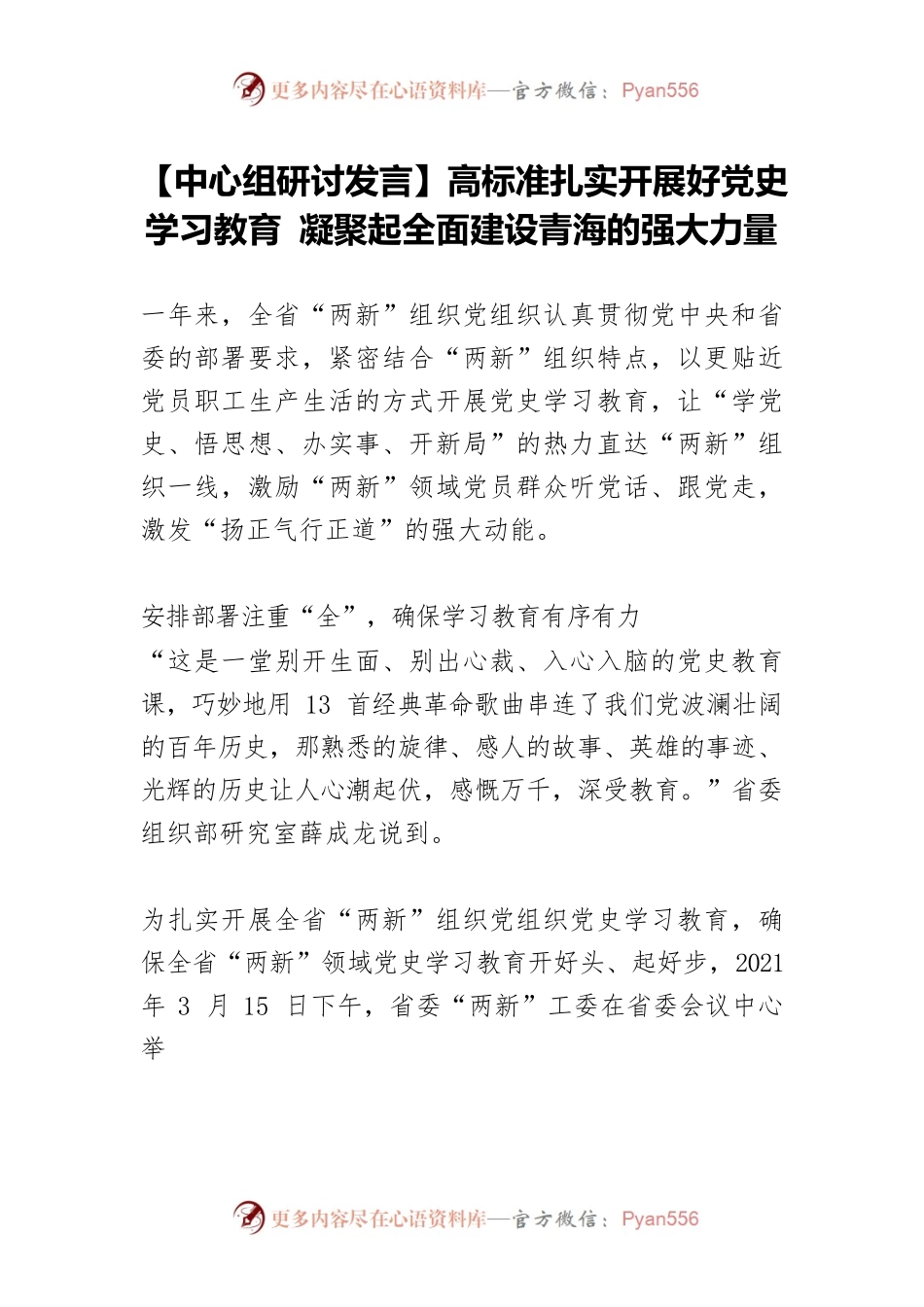 【中心组研讨发言】高标准扎实开展好党史学习教育 凝聚起全面建设青海的强大力量.docx_第1页