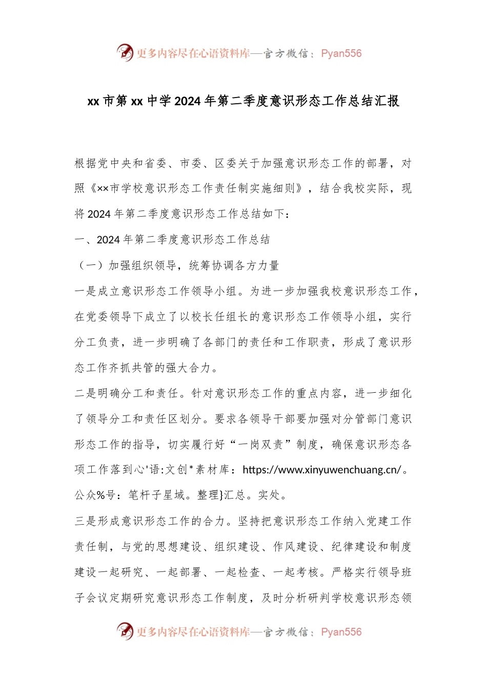xx市第xx中学2024年第二季度意识形态工作总结汇报.docx_第1页