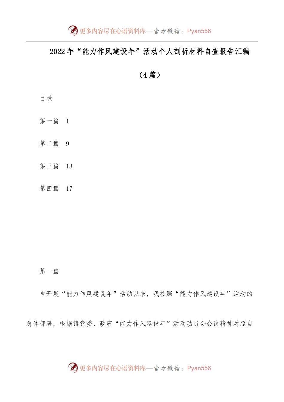 [4篇]2022年“能力作风建设年”活动个人剖析材料自查报告汇编.docx_第1页
