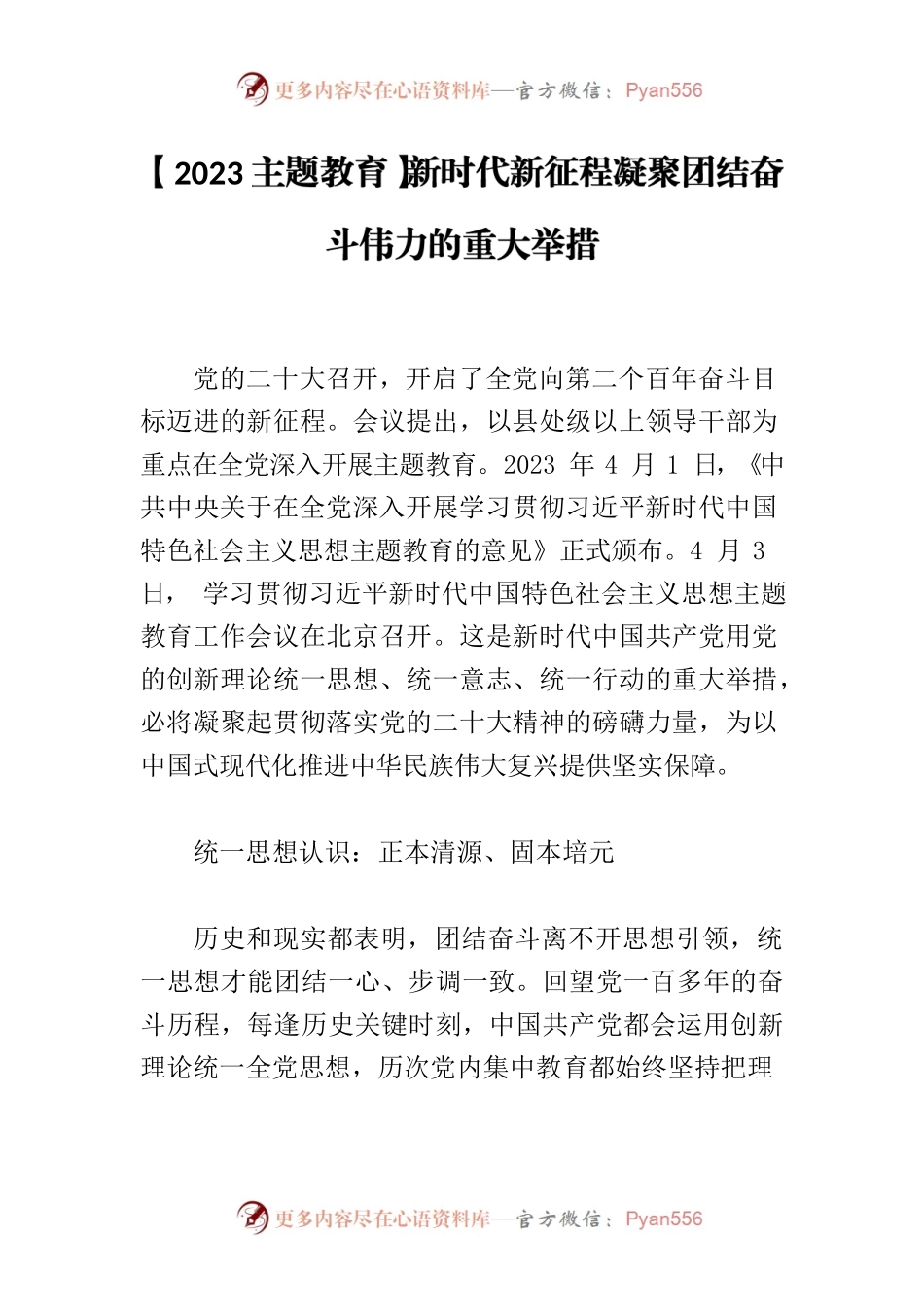 【2023主题教育】新时代新征程凝聚团结奋斗伟力的重大举措.docx_第1页