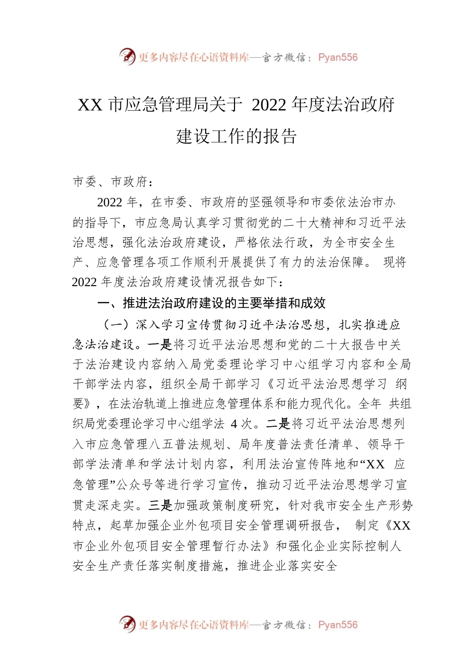 XX市应急管理局关于2022年度法治政府建设工作的报告（20230105）.docx_第1页