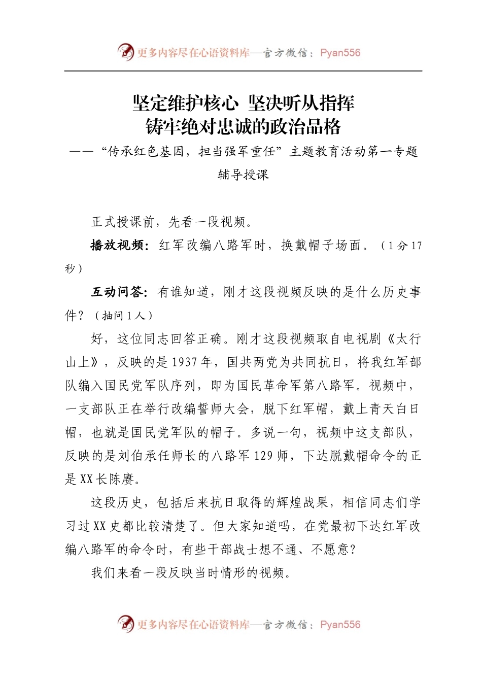 “传承红色基因，担当强军重任”主题教育活动第一专题辅导授课（交流范文）.docx_第1页