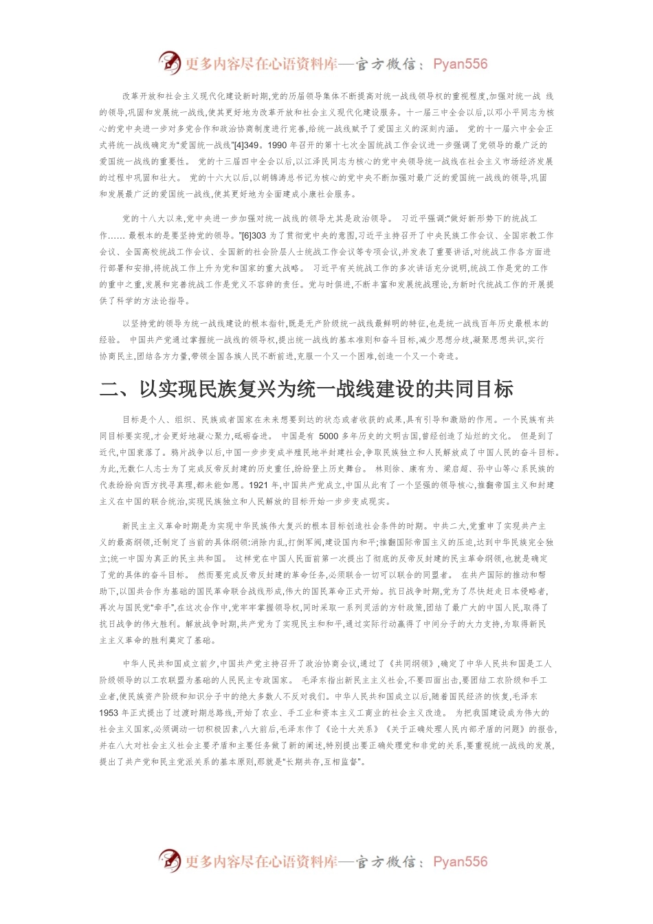 【党课讲稿】中国共产党百年统一战线建设的基本经验.docx_第2页