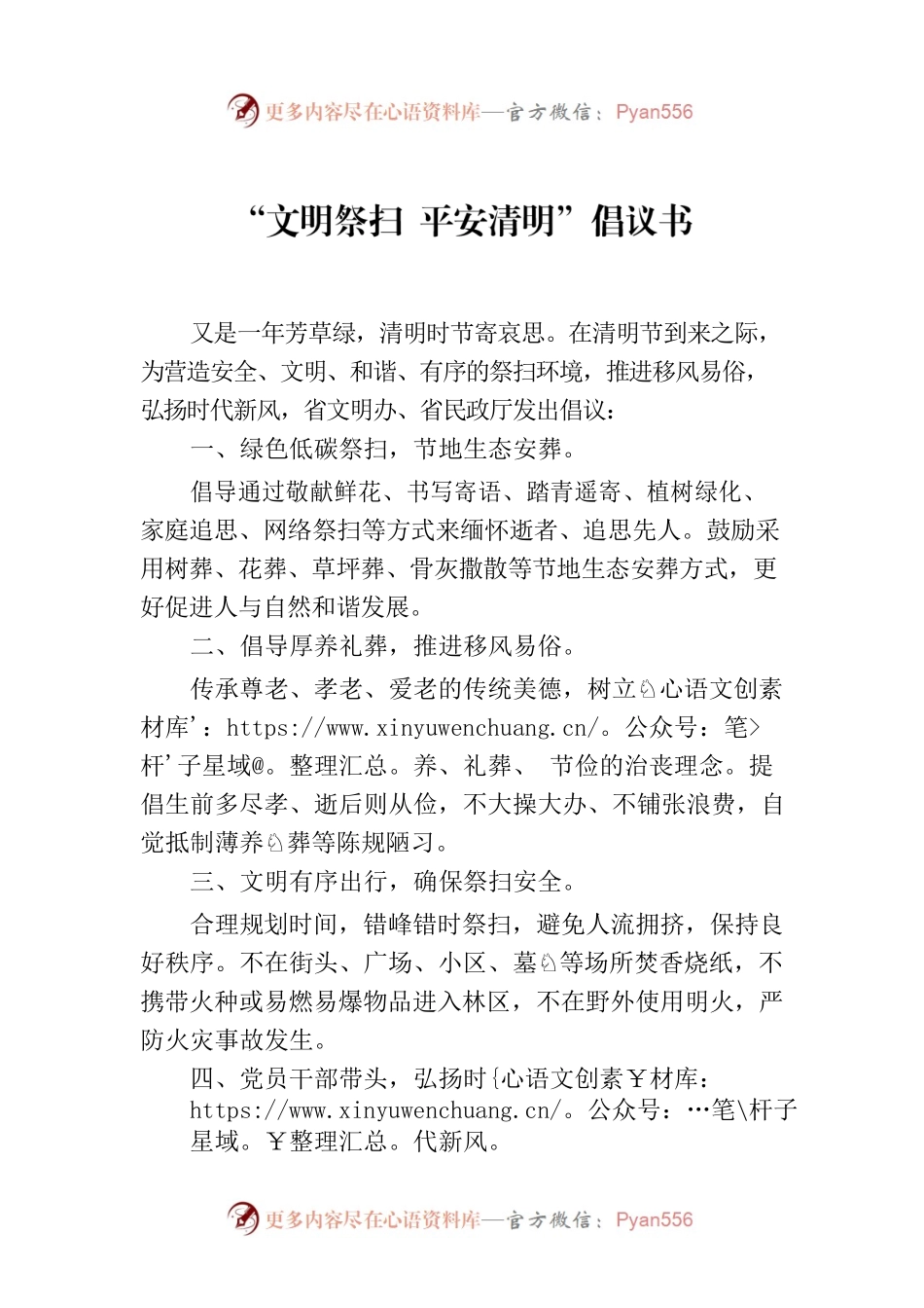 “文明祭扫 平安清明”倡议书.docx_第1页