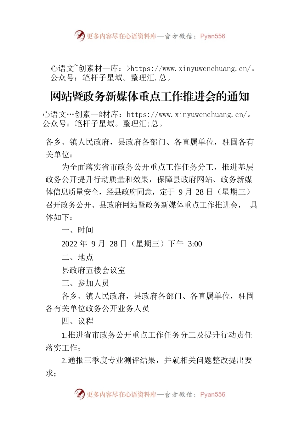 【工作推进】关于召开政务公开、县政府网站暨政务新媒体重点工作推进会的通知.docx_第1页