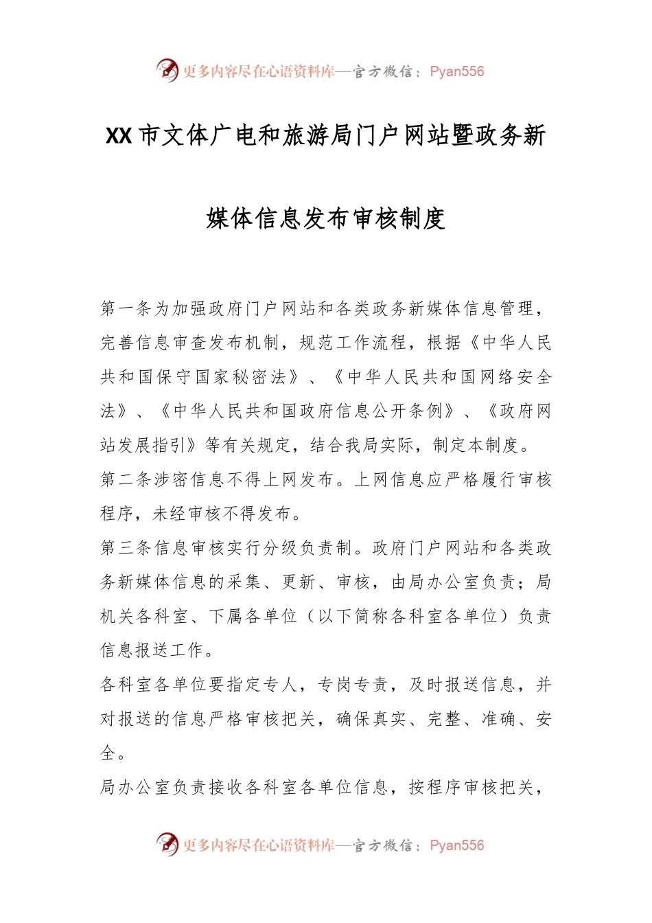 XX市文体广电和旅游局门户网站暨政务新媒体信息发布审核制度.docx_第1页