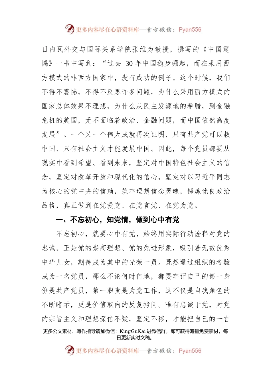 【作风党课】：知党情 明党规 知党恩 跟党走.docx_第2页