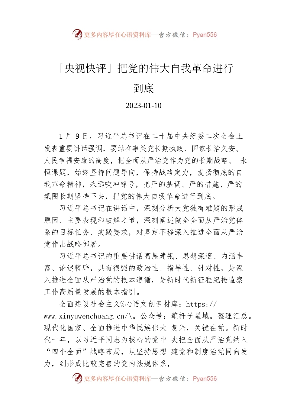 「央视快评」把党的伟大自我革命进行到底.docx_第1页