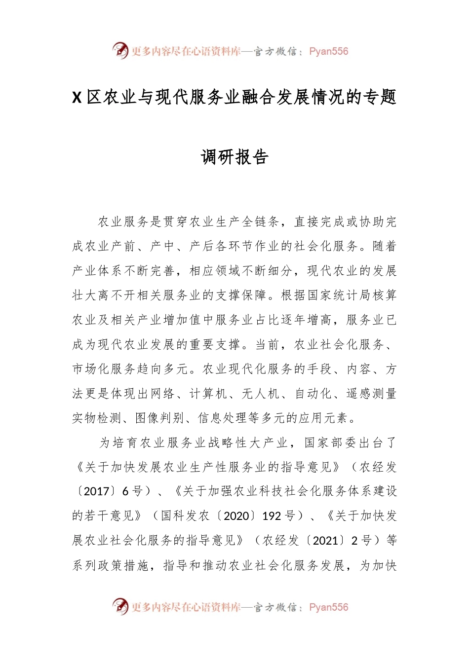 X区农业与现代服务业融合发展情况的专题调研报告.docx_第1页