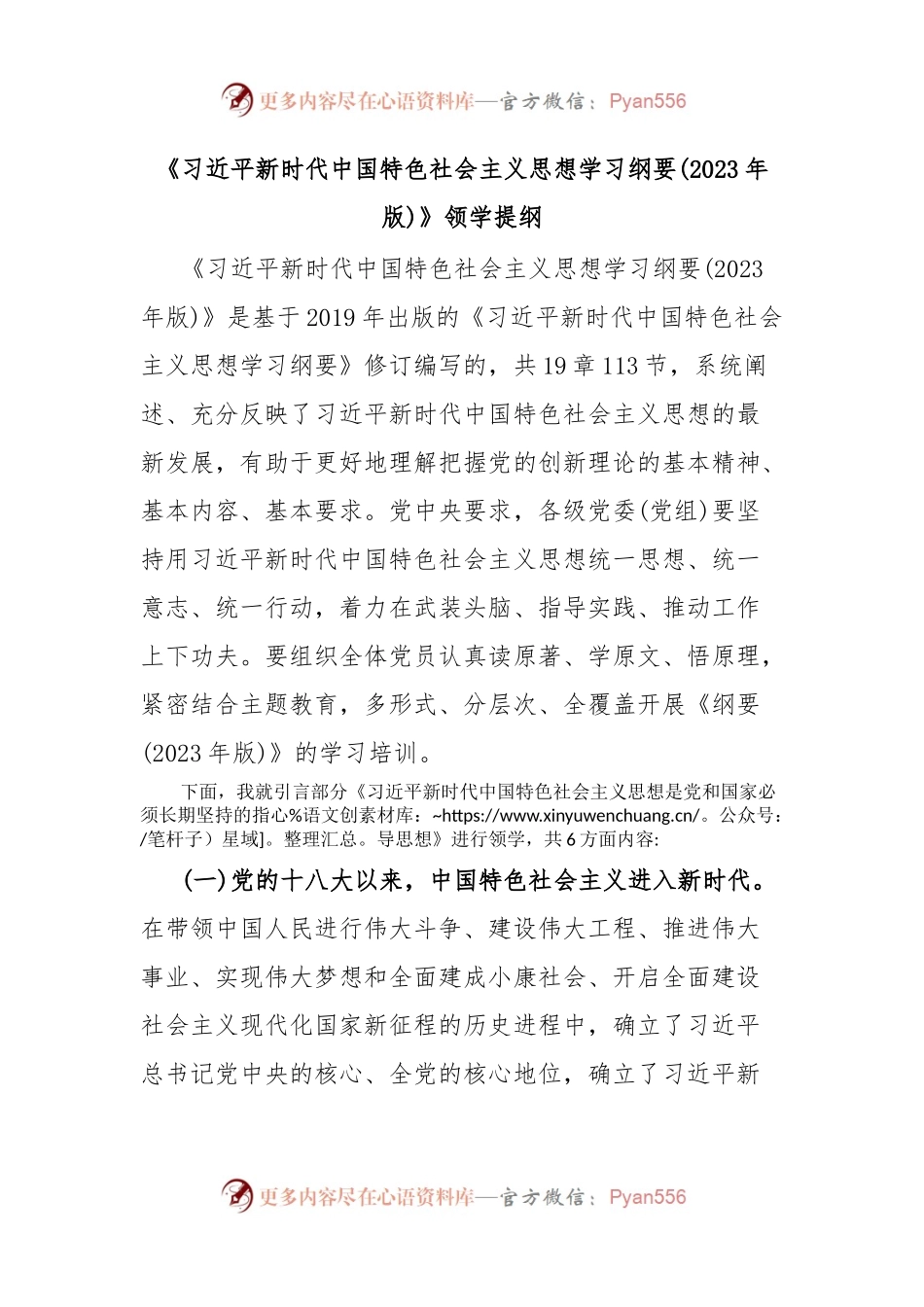 《习近平新时代中国特色社会主义思想学习纲要(2023年版)》领学提纲.docx_第1页