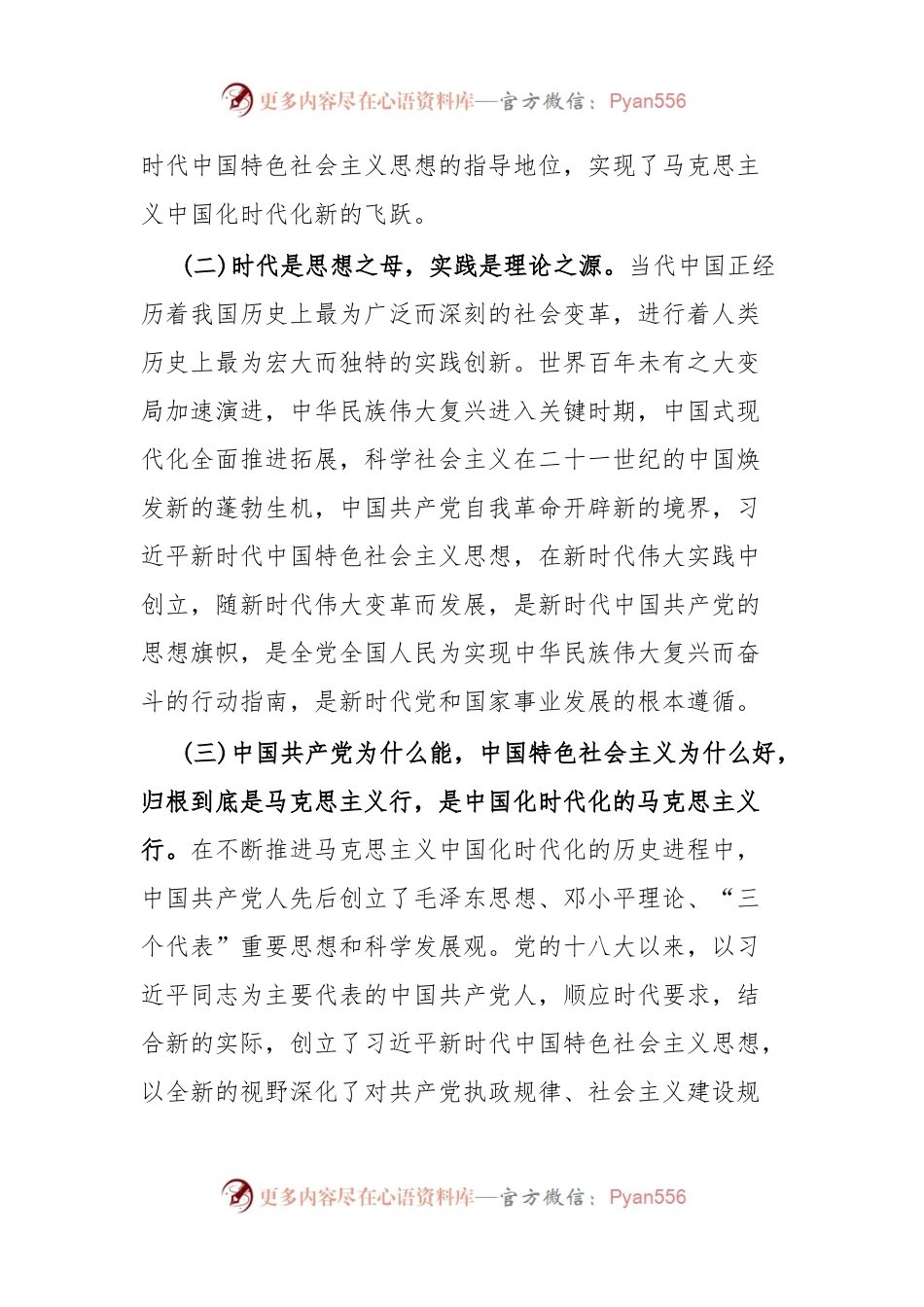 《习近平新时代中国特色社会主义思想学习纲要(2023年版)》领学提纲.docx_第2页