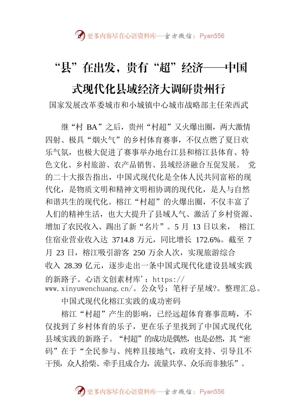 “县”在出发，贵有“超”经济——中国式现代化县域经济大调研贵州行.docx_第1页