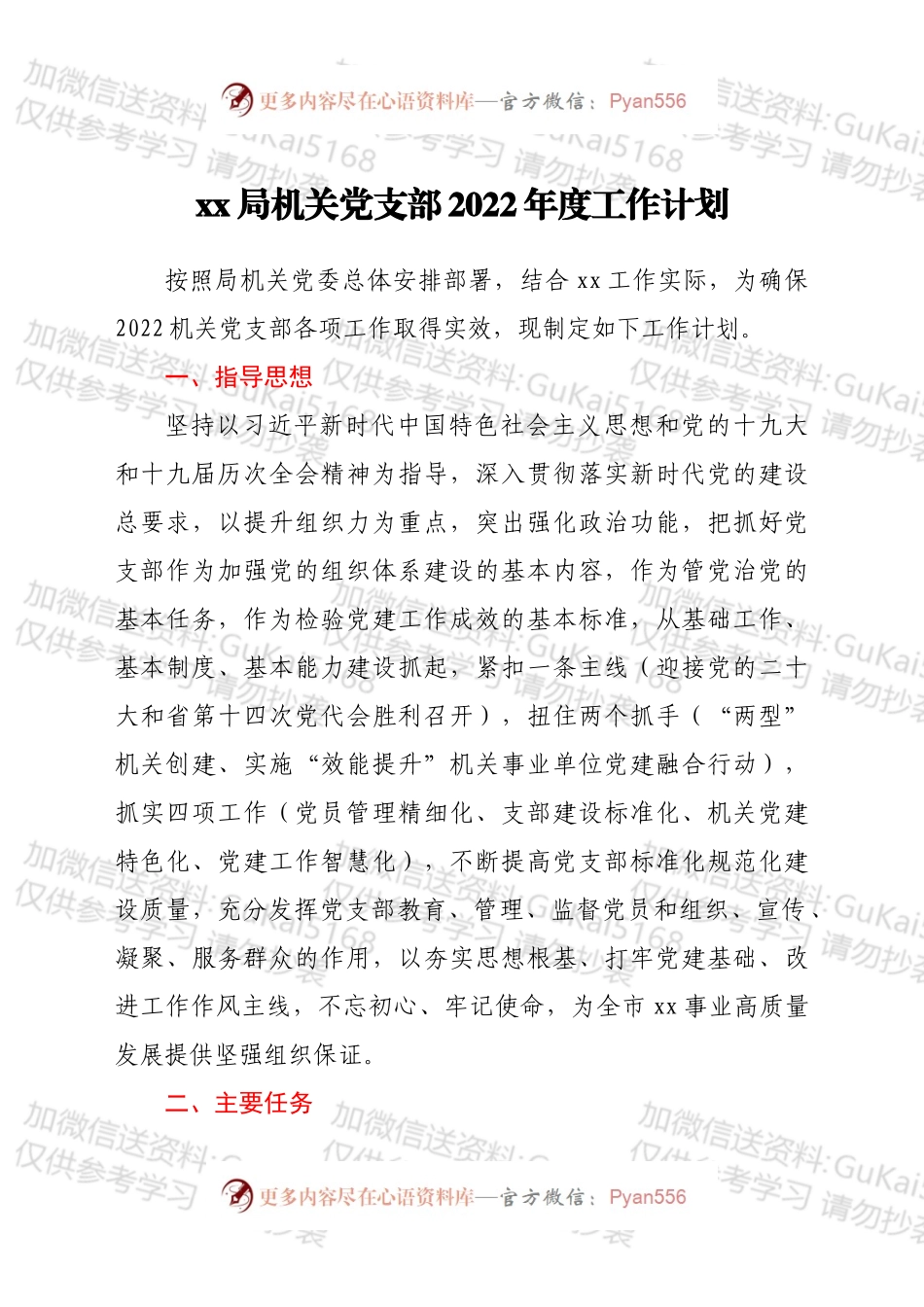 xx市水务局机关党支部 2022年度工作计划.docx_第1页
