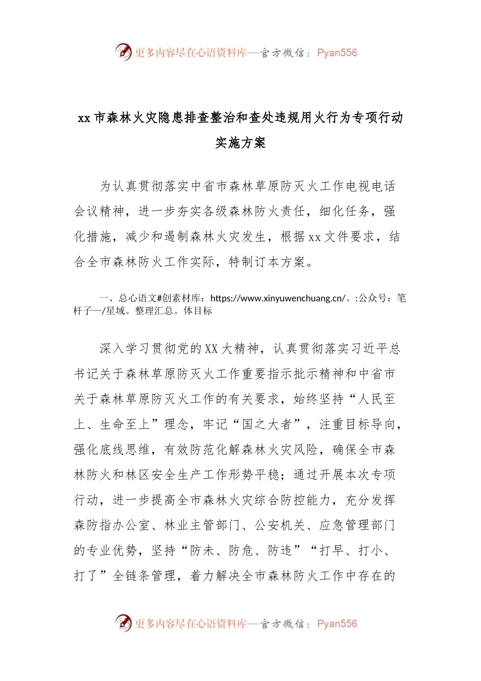 xx市森林火灾隐患排查整治和查处违规用火行为专项行动实施方案.docx_第1页