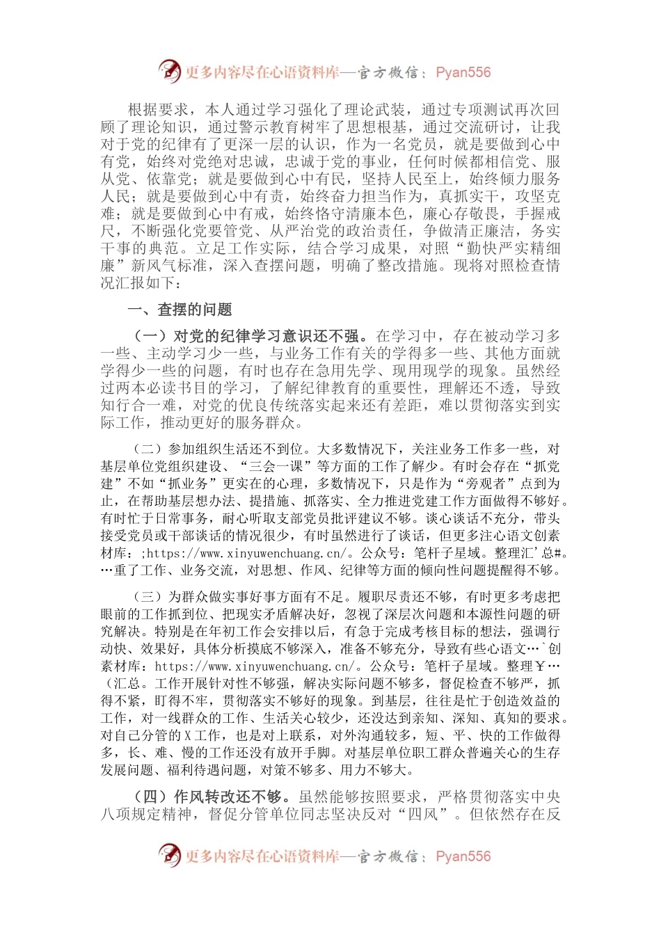 “严守纪律规矩 加强作风建设”组织生活会个人对照检查材料（领导干部）.docx_第1页