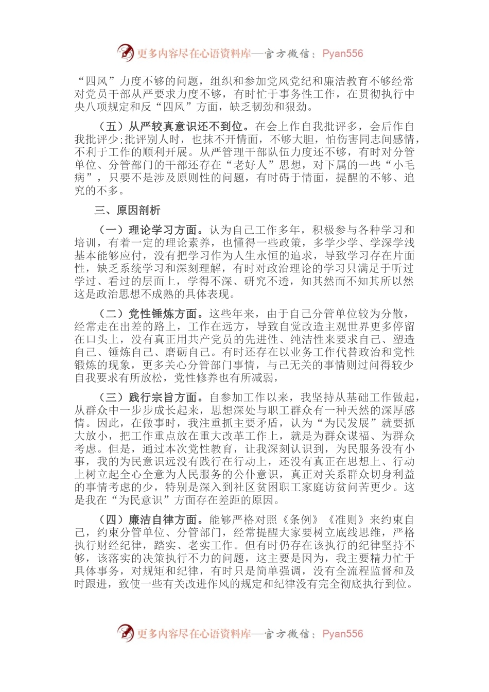 “严守纪律规矩 加强作风建设”组织生活会个人对照检查材料（领导干部）.docx_第2页