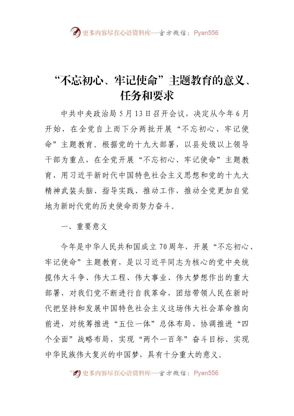 “不忘初心、牢记使命”主题教育的意义、任务和要求.docx_第1页