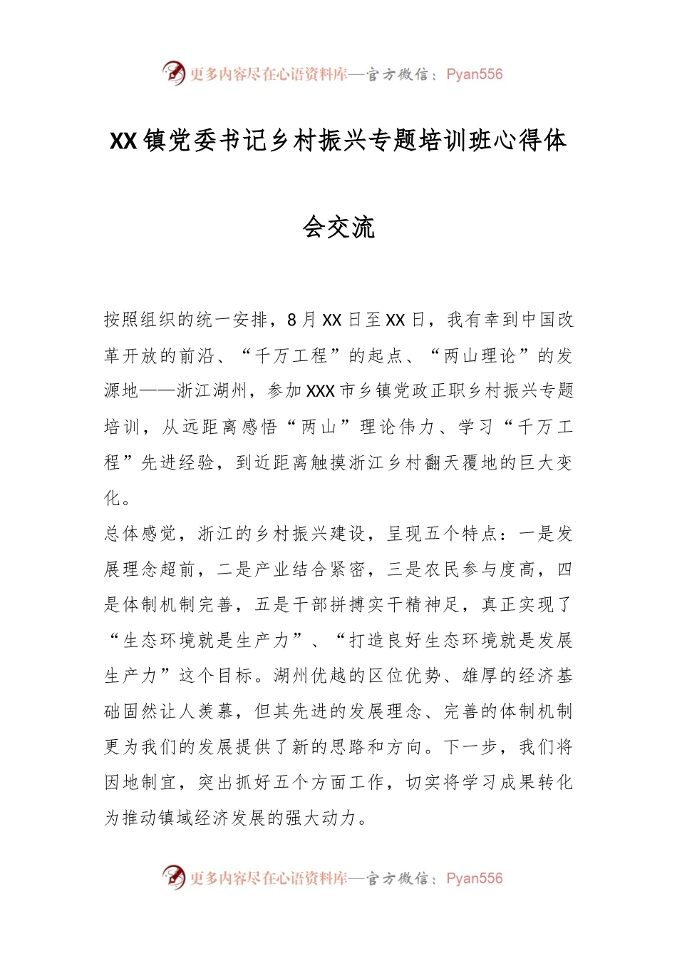 XX镇党委书记乡村振兴专题培训班心得体会交流.docx_第1页