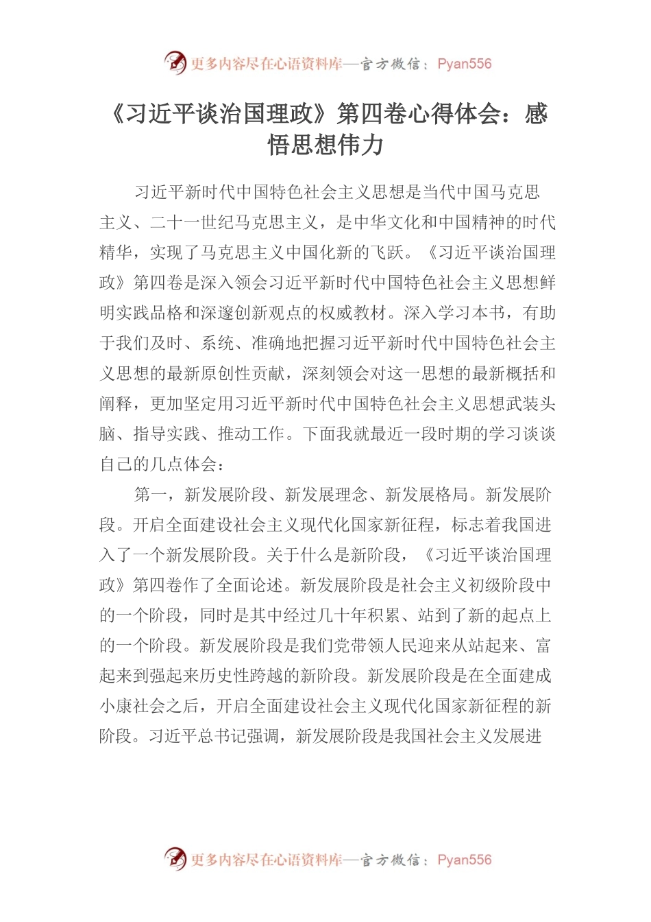 《习近平谈治国理政》第四卷心得体会：感悟思想伟力.docx_第1页
