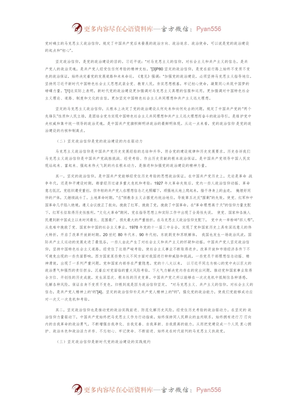 【党课讲稿】论坚定政治信仰与党的政治建设.docx_第2页