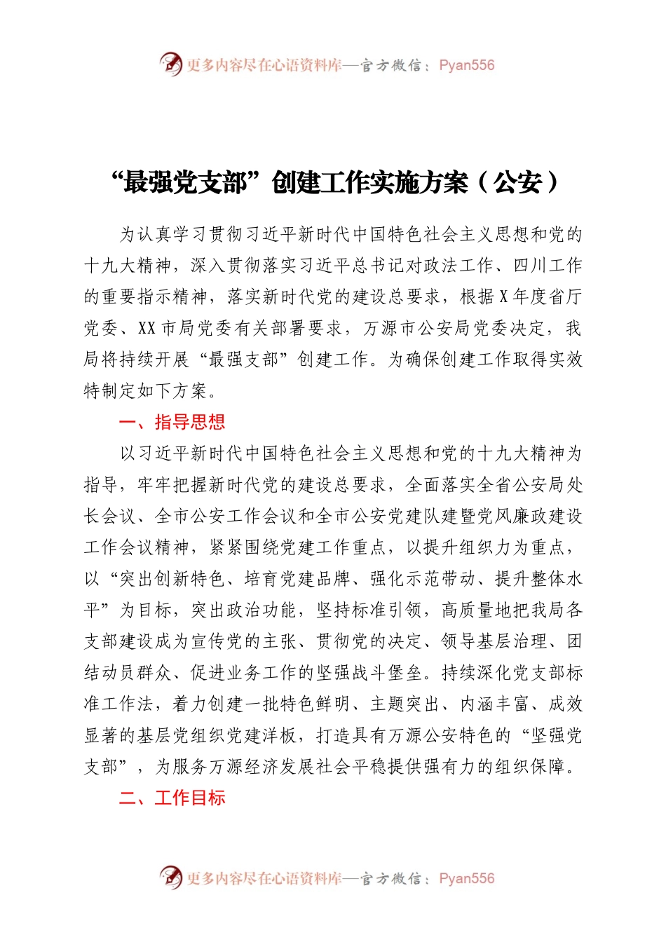 “最强党支部”创建工作实施方案（公安）.doc.docx_第1页