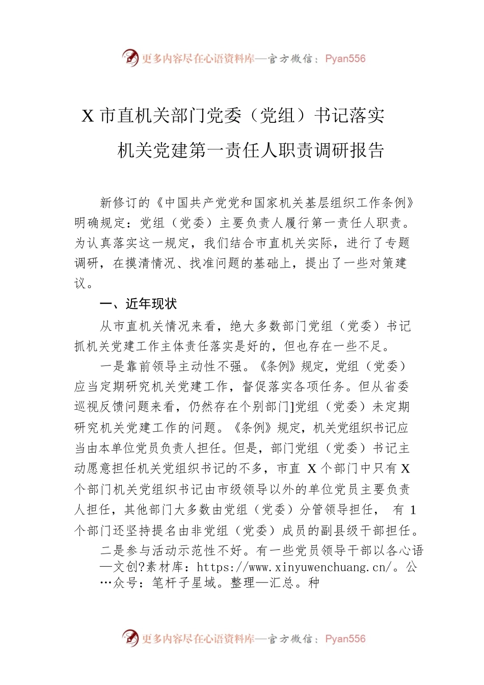 X市直机关部门党委（党组）书记落实机关党建第一责任人职责调研报告.docx_第1页