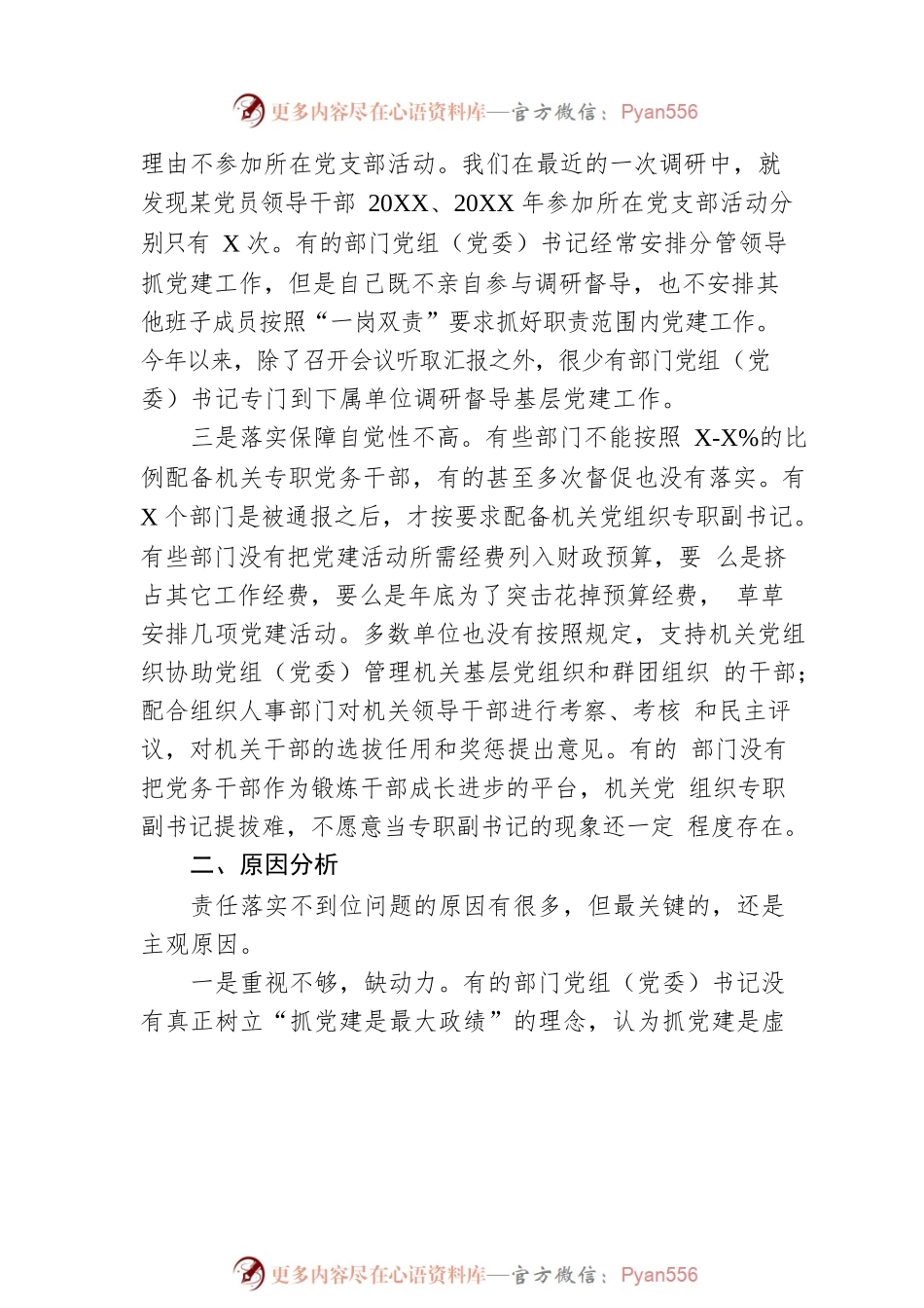 X市直机关部门党委（党组）书记落实机关党建第一责任人职责调研报告.docx_第2页
