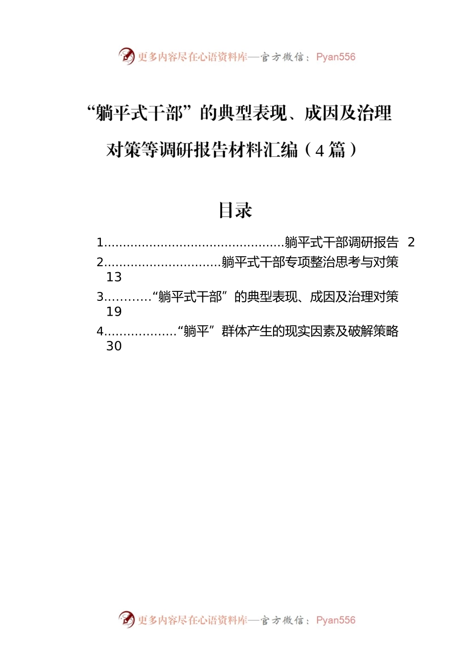 “躺平式干部”的典型表现、成因及治理对策等调研报告材料汇编（4篇）.docx_第1页
