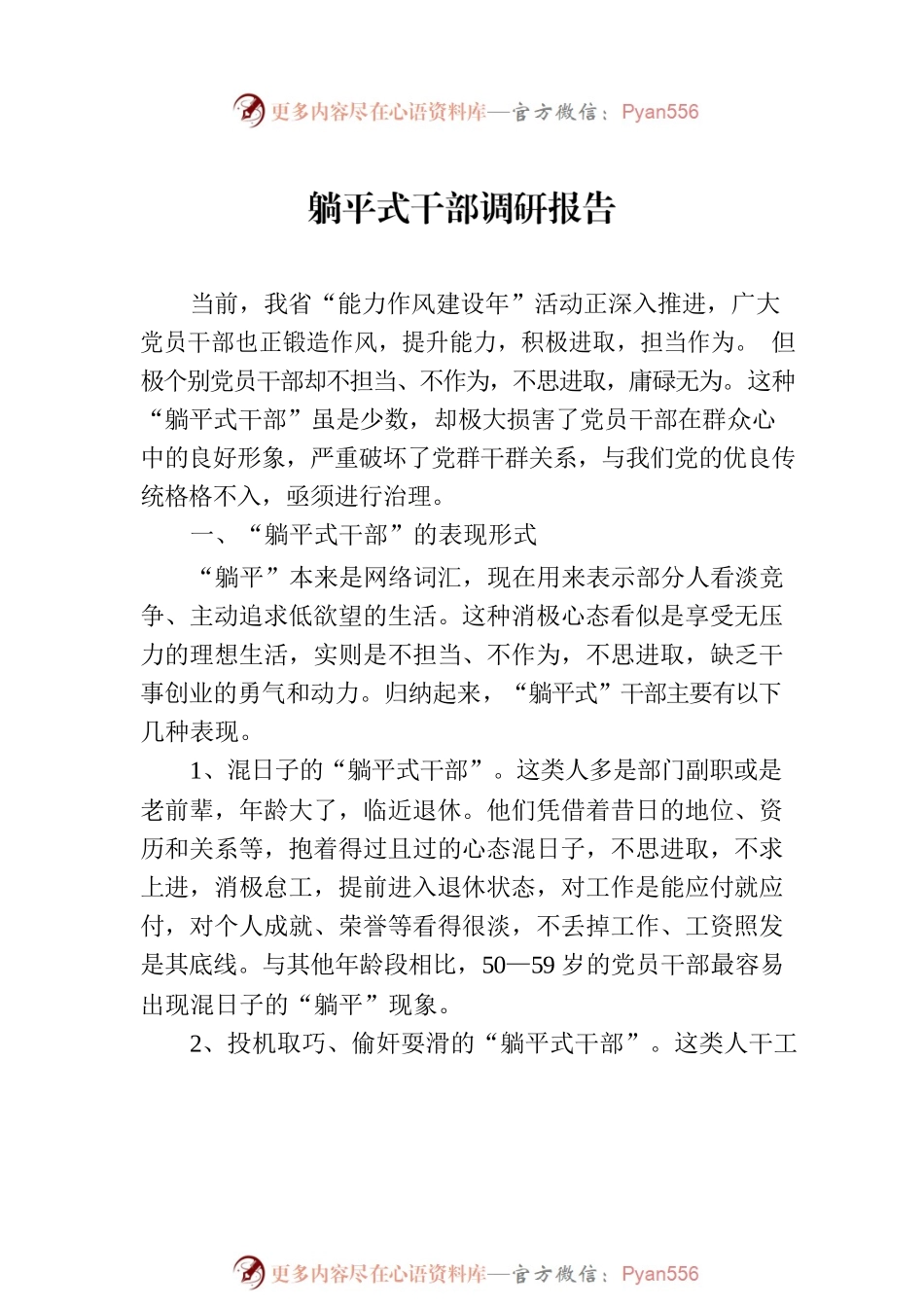 “躺平式干部”的典型表现、成因及治理对策等调研报告材料汇编（4篇）.docx_第2页