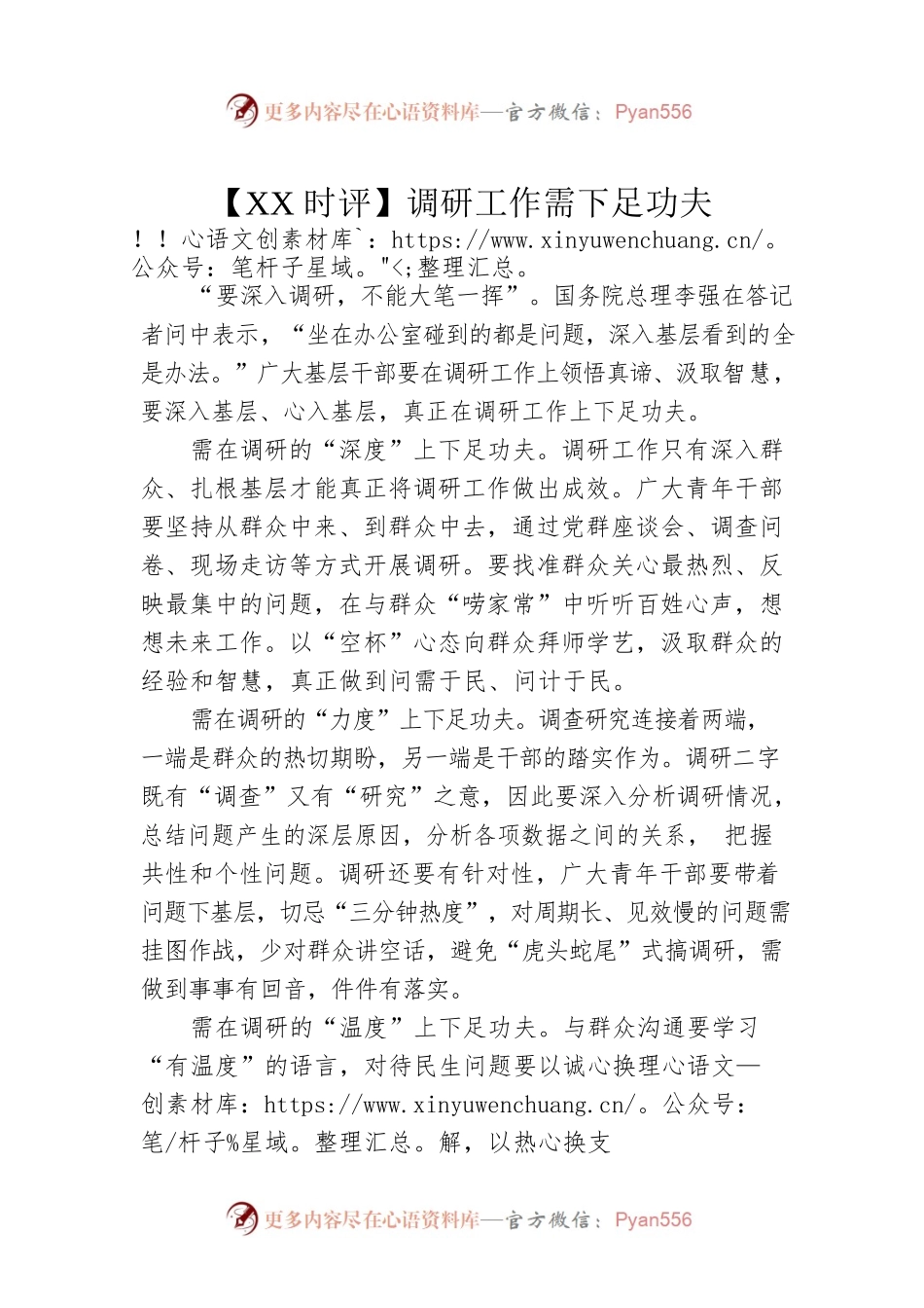 【XX时评】调研工作需下足功夫（20230418）.docx_第1页