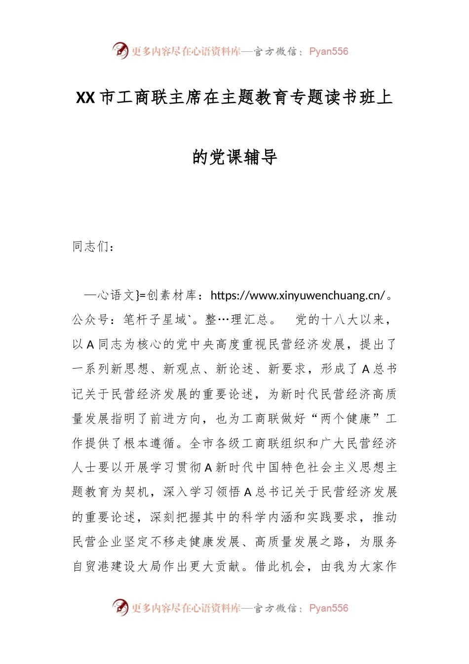 XX市工商联主席在主题教育专题读书班上的党课辅导.docx_第1页