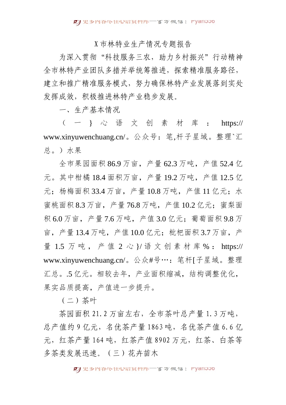 X市林特业生产情况专题报告.docx_第1页